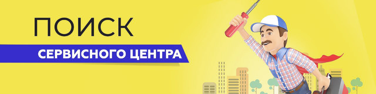 Поиск сервисного центра